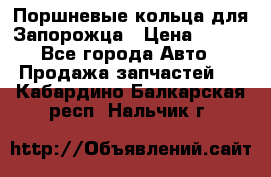 Поршневые кольца для Запорожца › Цена ­ 500 - Все города Авто » Продажа запчастей   . Кабардино-Балкарская респ.,Нальчик г.